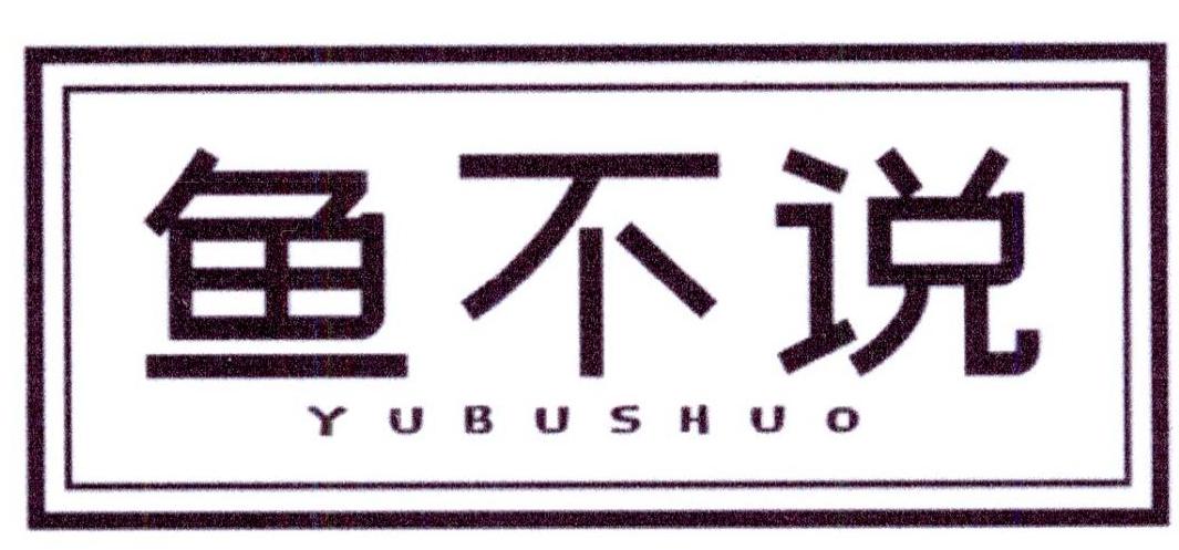 鱼不说