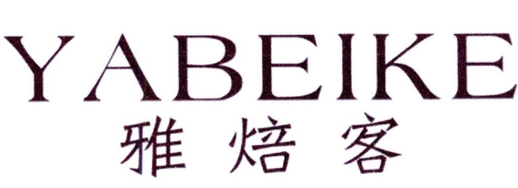 雅焙客