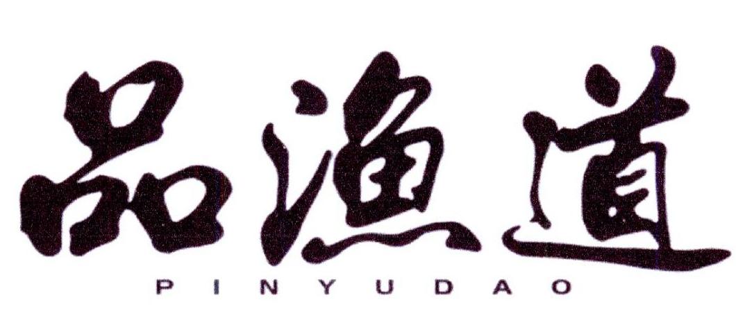 品渔道