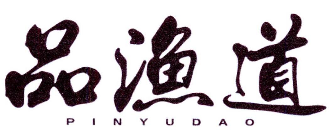 品渔道