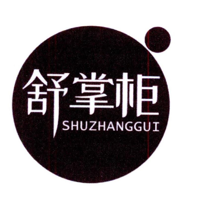 舒掌柜