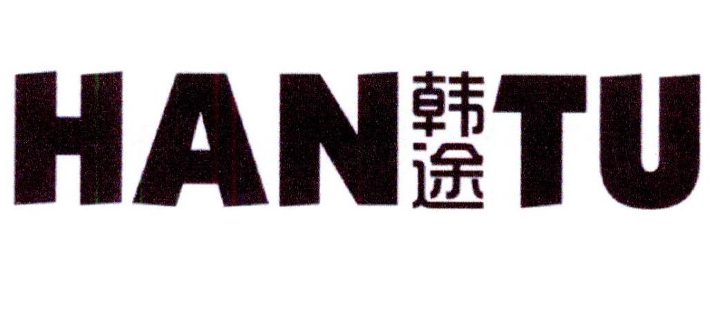 韩途