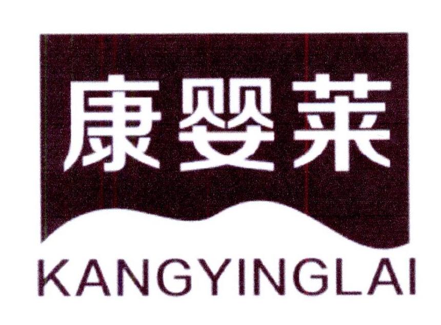 康婴莱