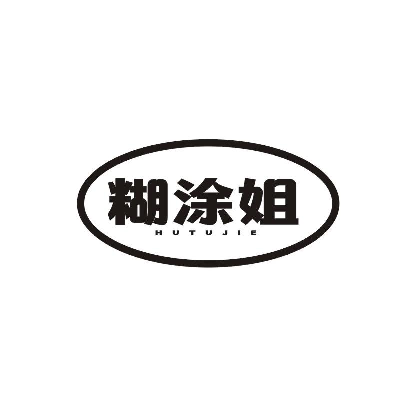 糊涂姐