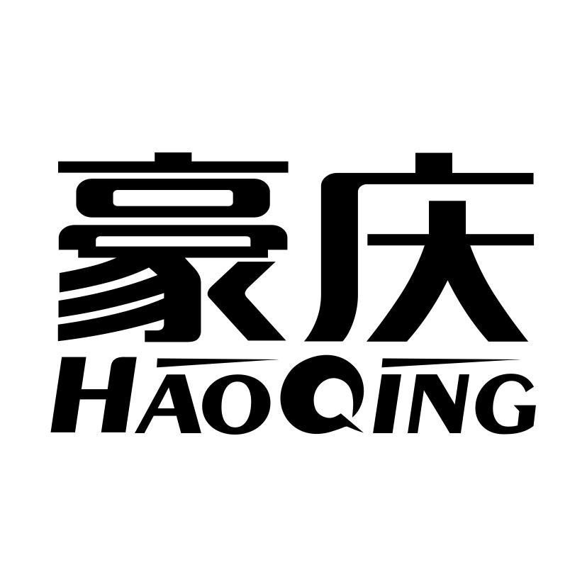 豪庆