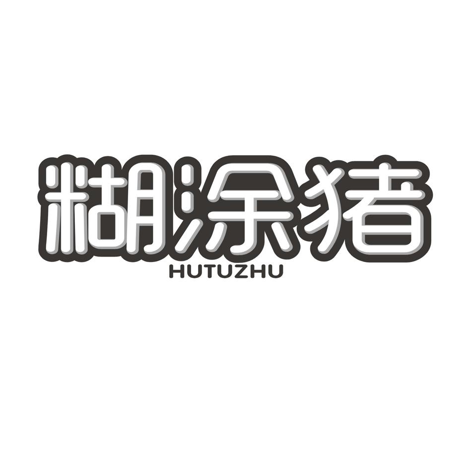 糊涂猪