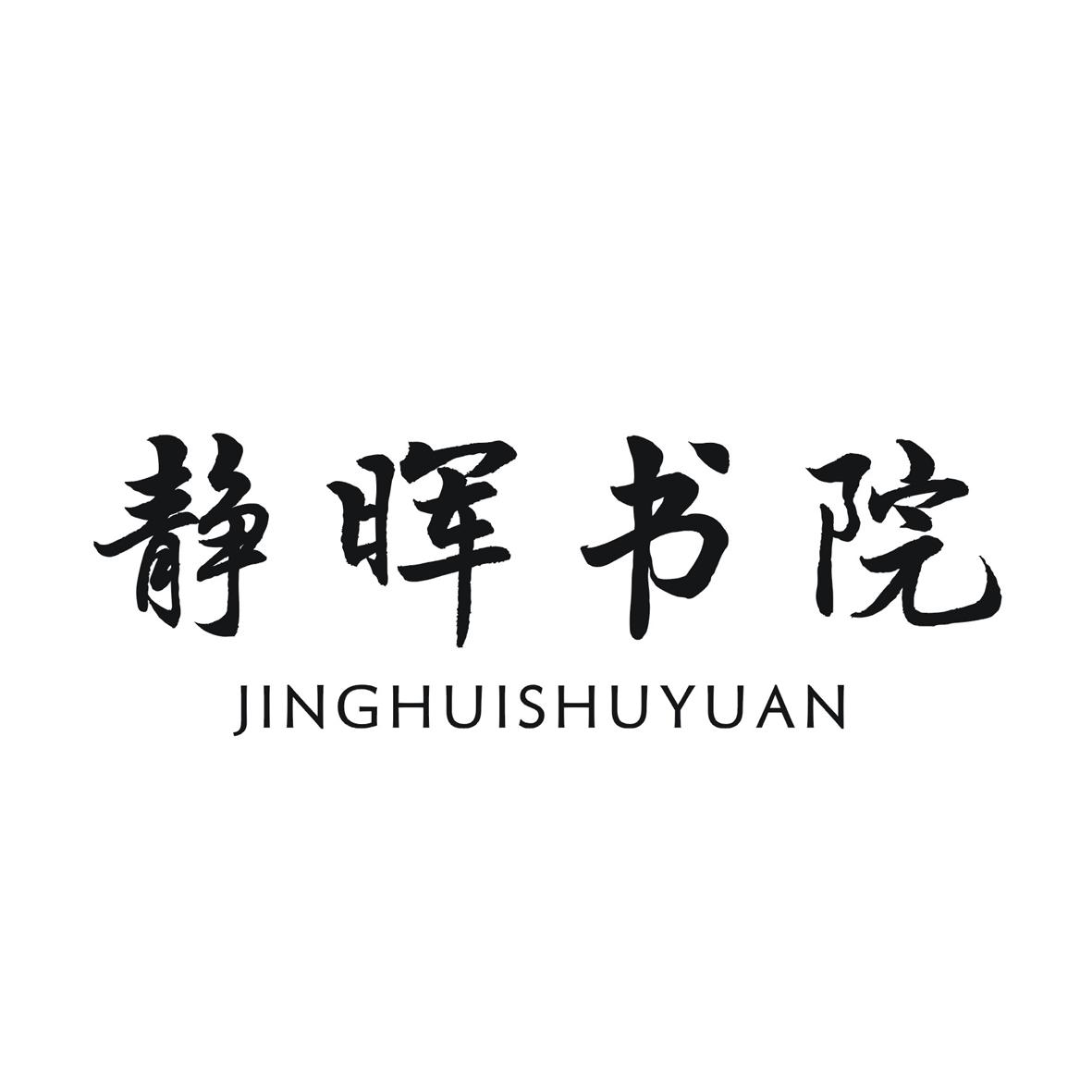 静晖书院
