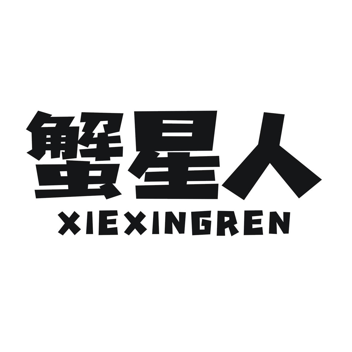 蟹星人