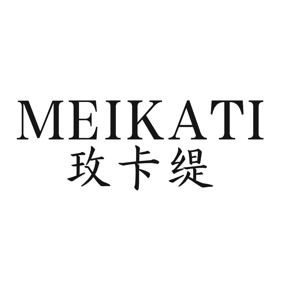 玫卡缇