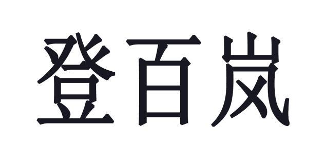 登百岚