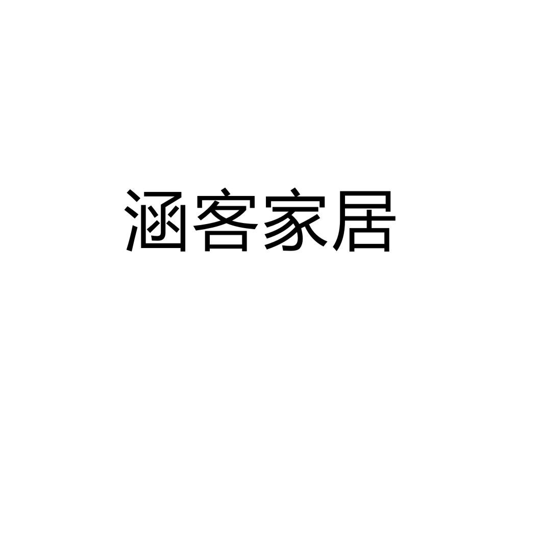 涵客家居