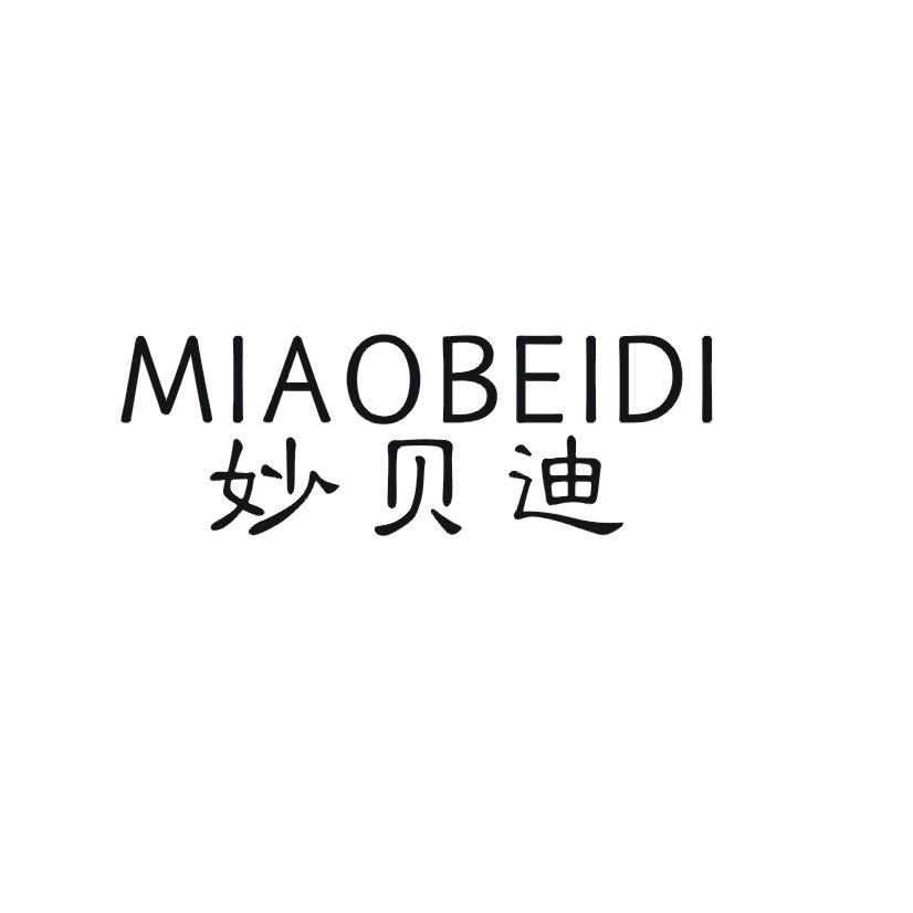 妙贝迪