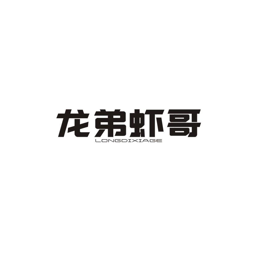 龙弟虾哥