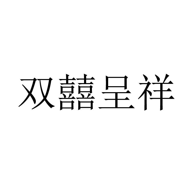 双喜呈祥