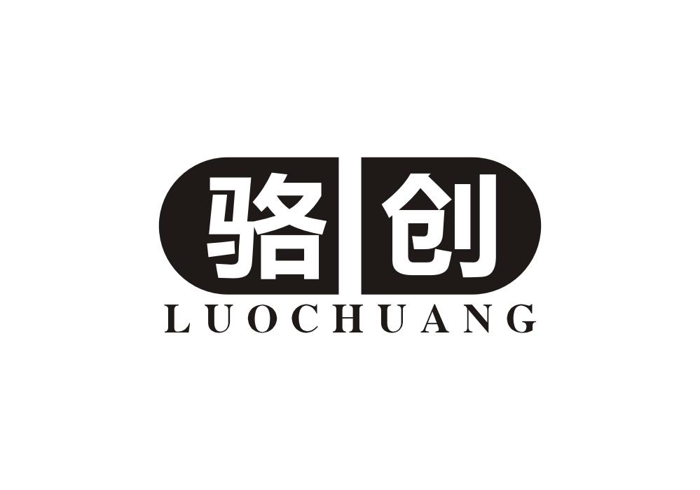 骆创
