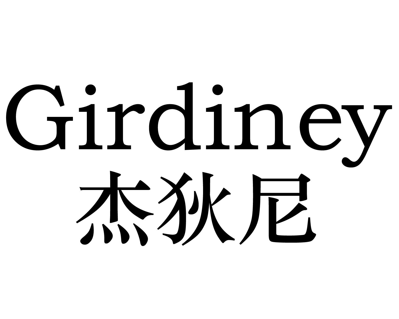 杰狄尼GIRDINEY