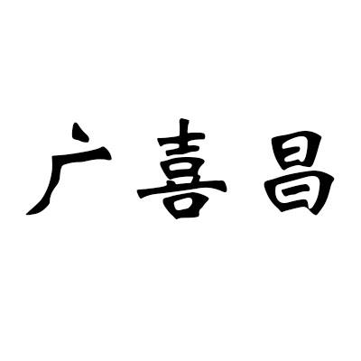 广喜昌