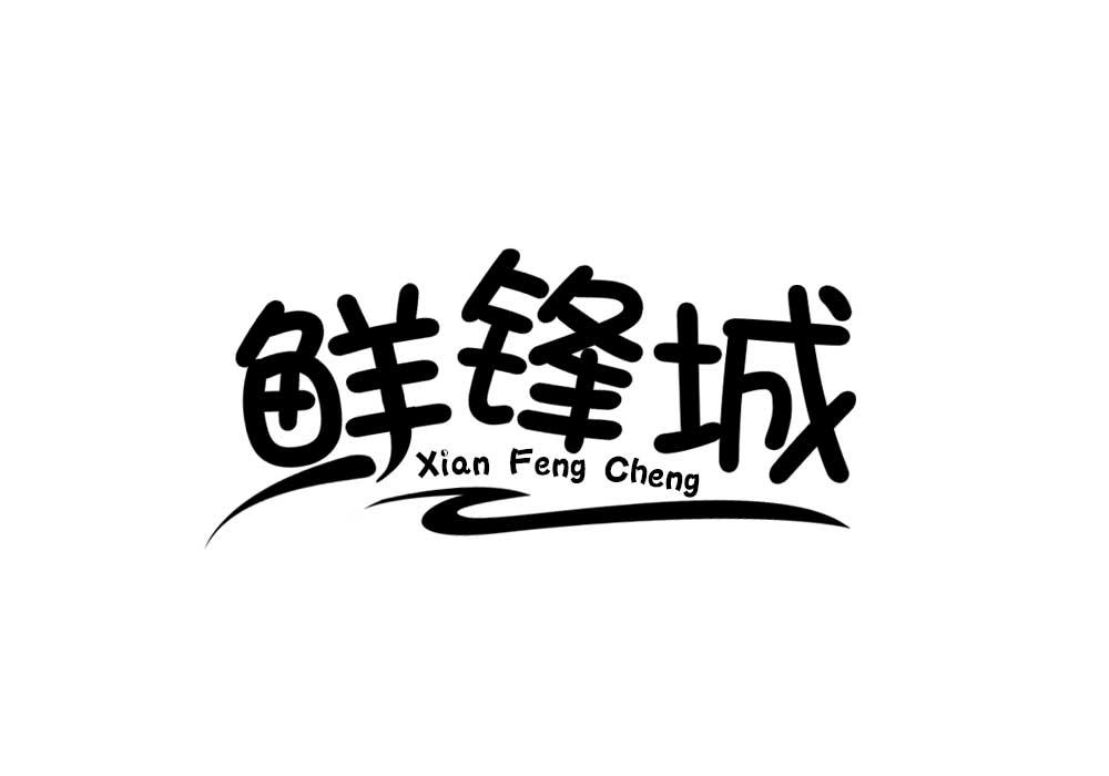 鲜锋城