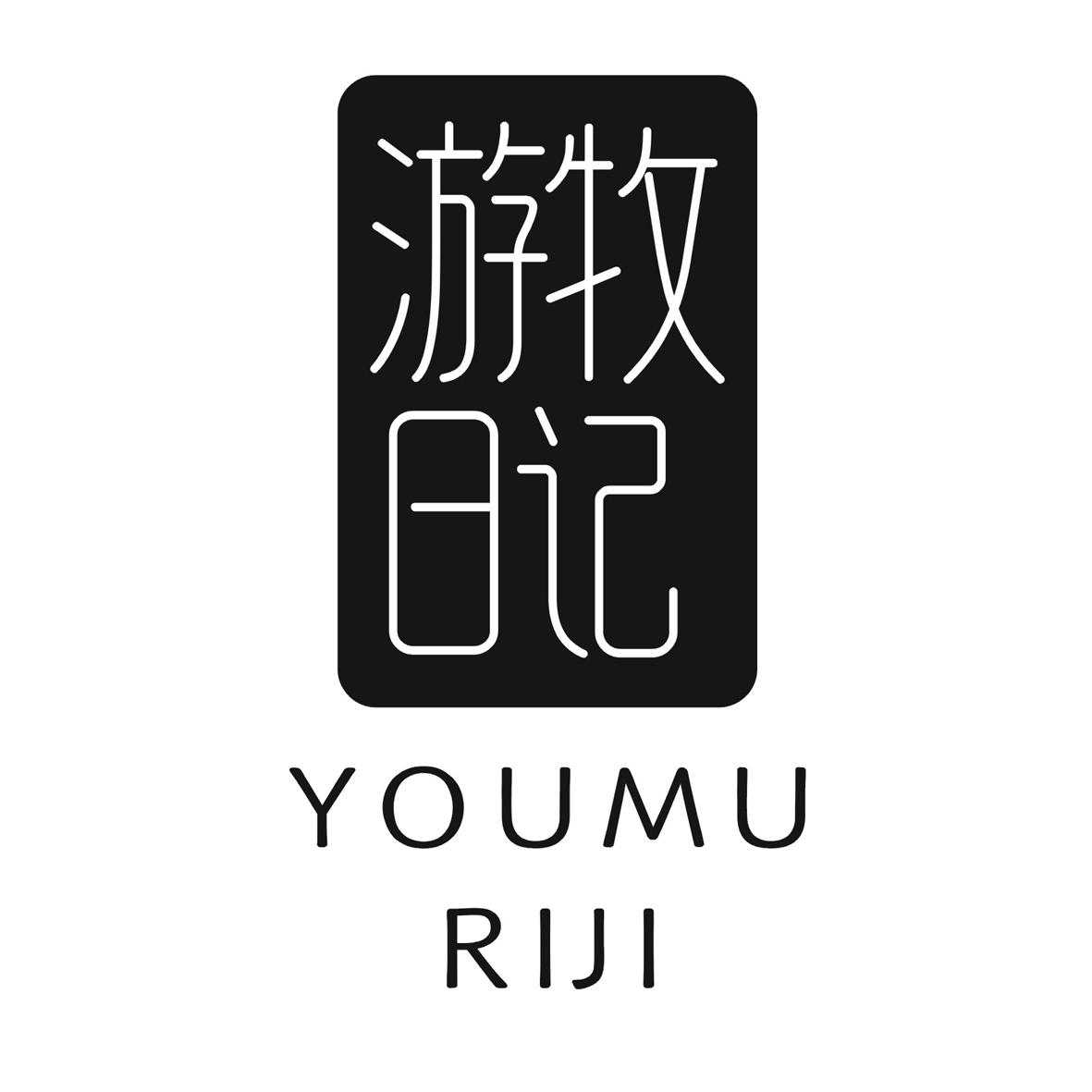 游牧日记