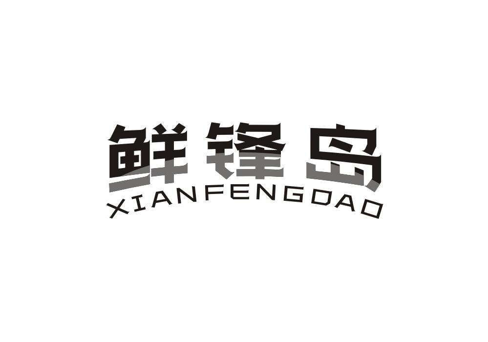 鲜锋岛