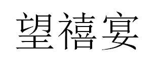 望禧宴
