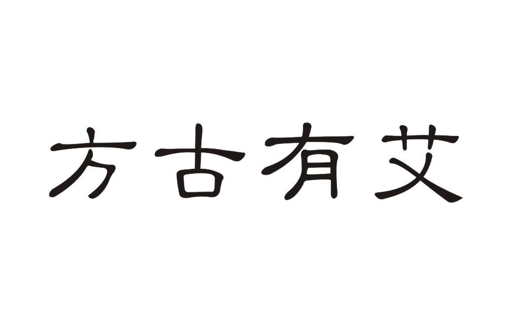 方古有艾
