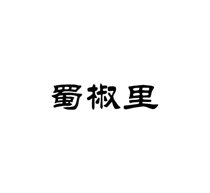 蜀椒里