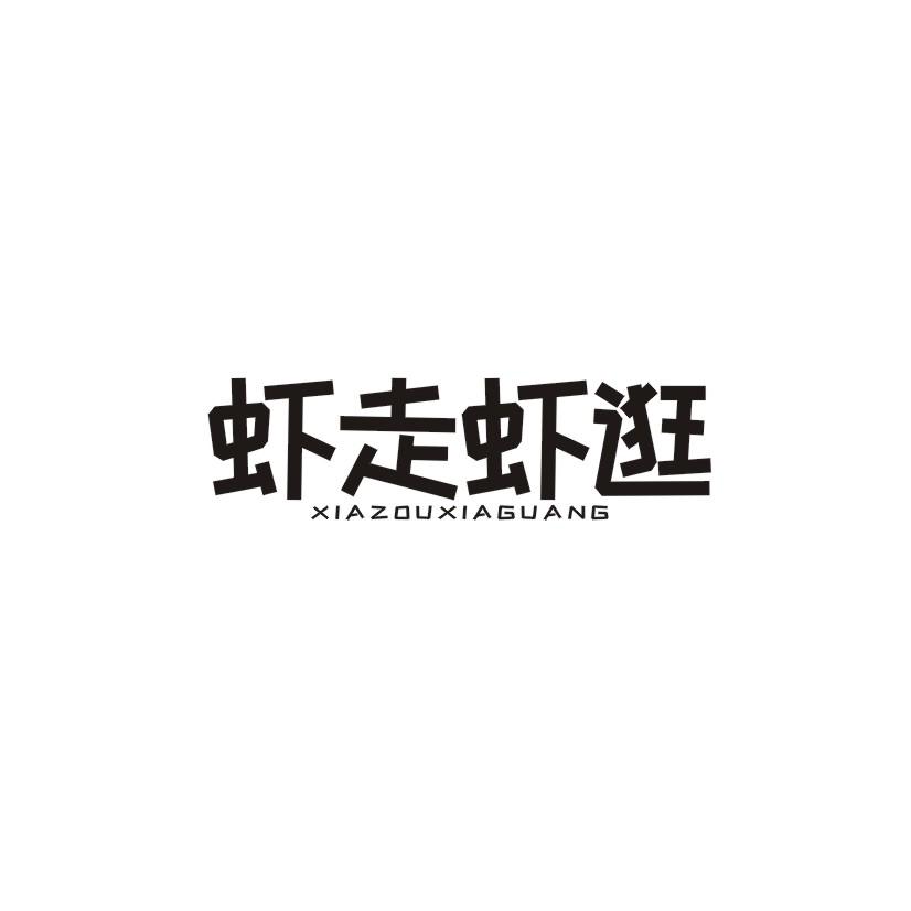 虾走虾逛
