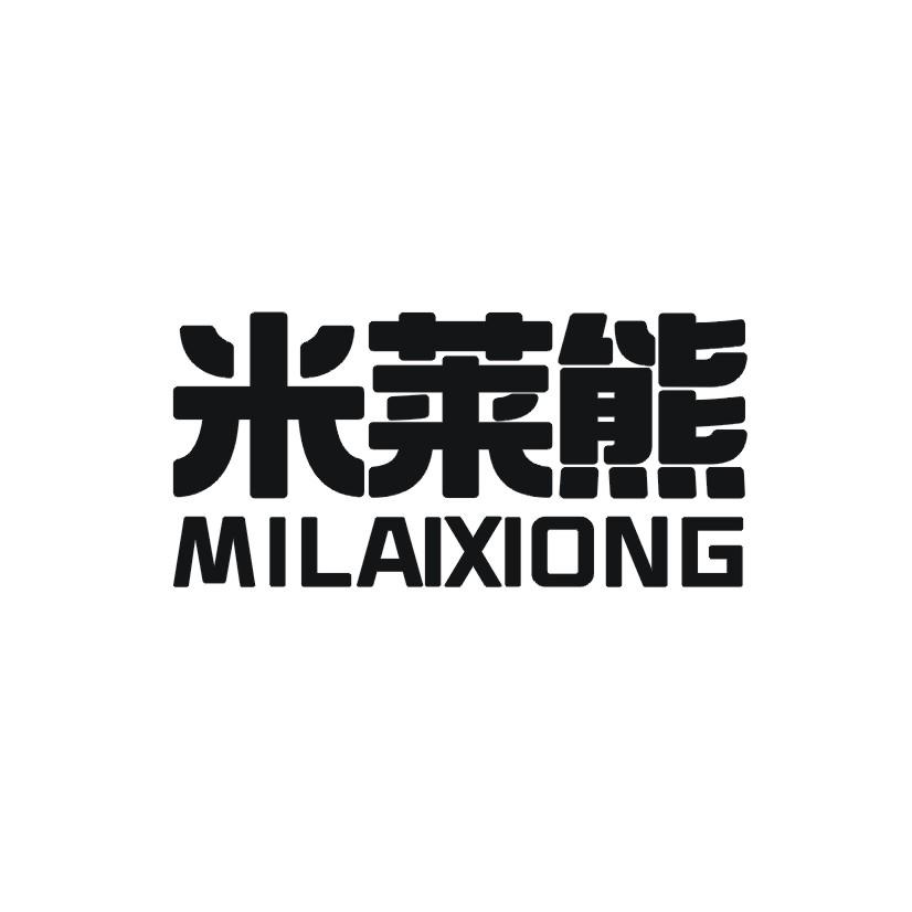 米莱熊