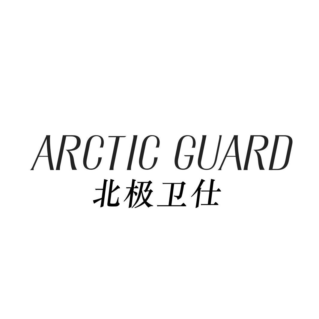 北极卫仕  ARCTIC GUARD