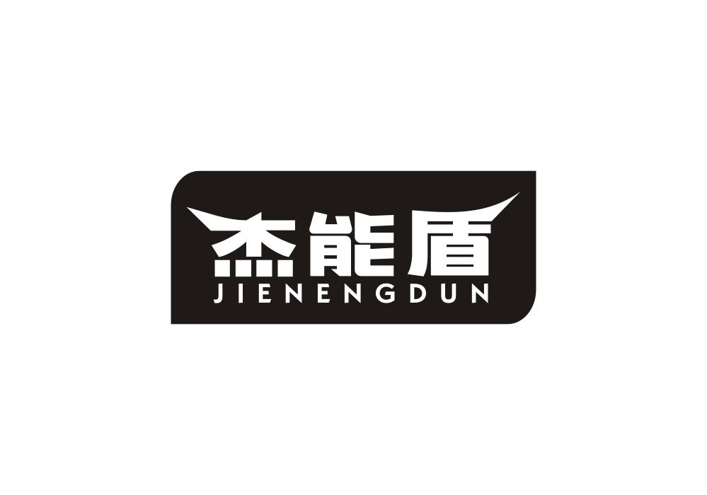 杰能盾