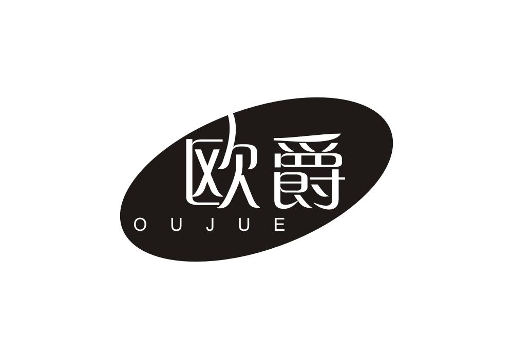 欧爵