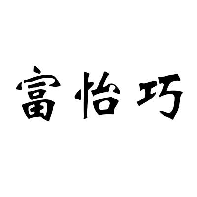 富怡巧