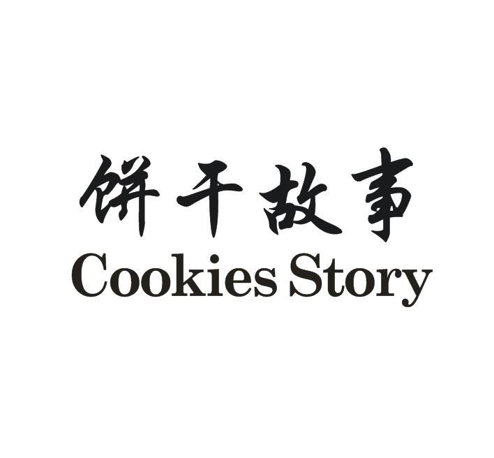 饼干故事 COOKIES STORY
