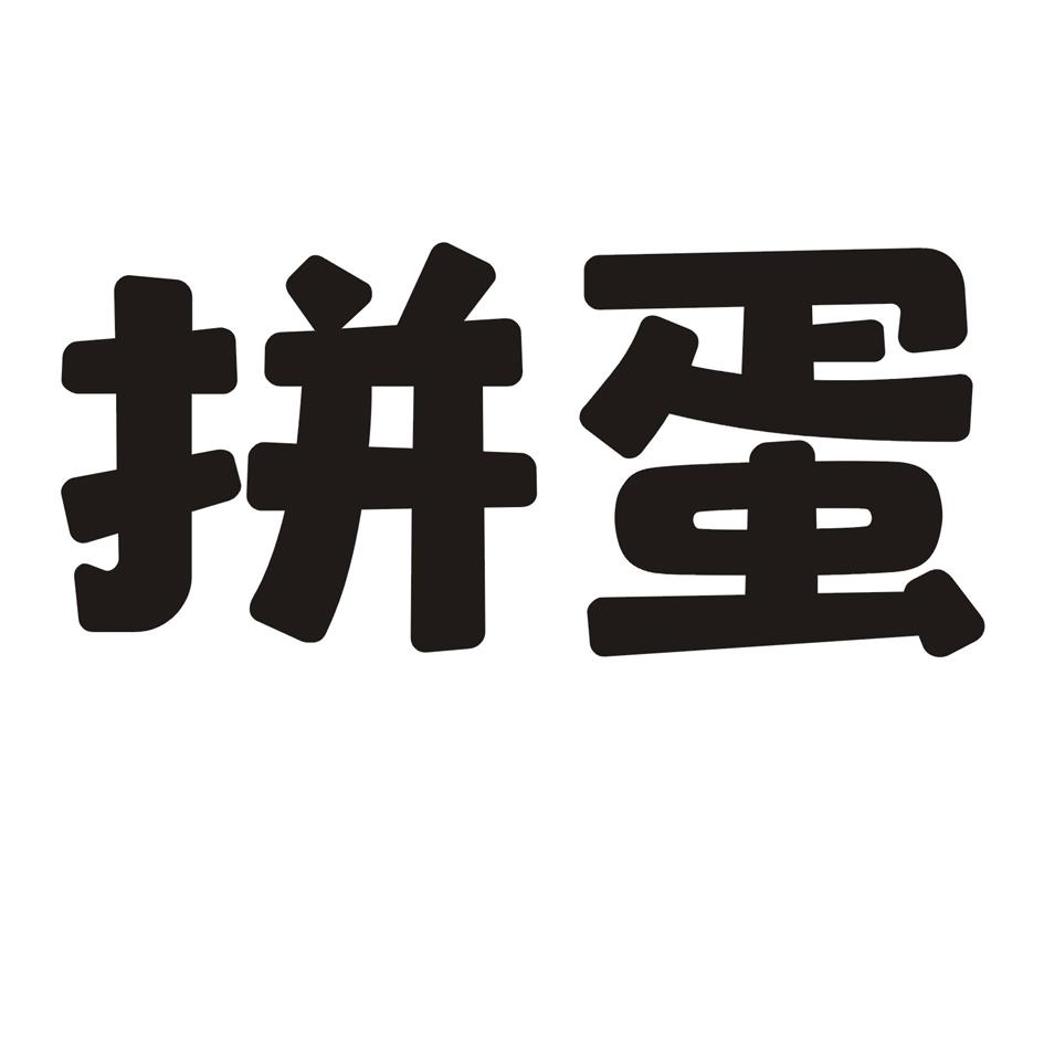 拼蛋
