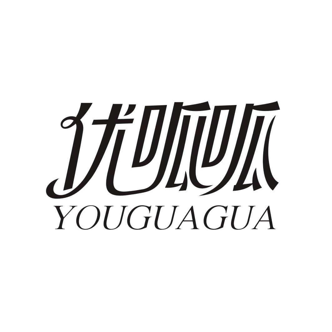 优呱呱YOUGUAGUA