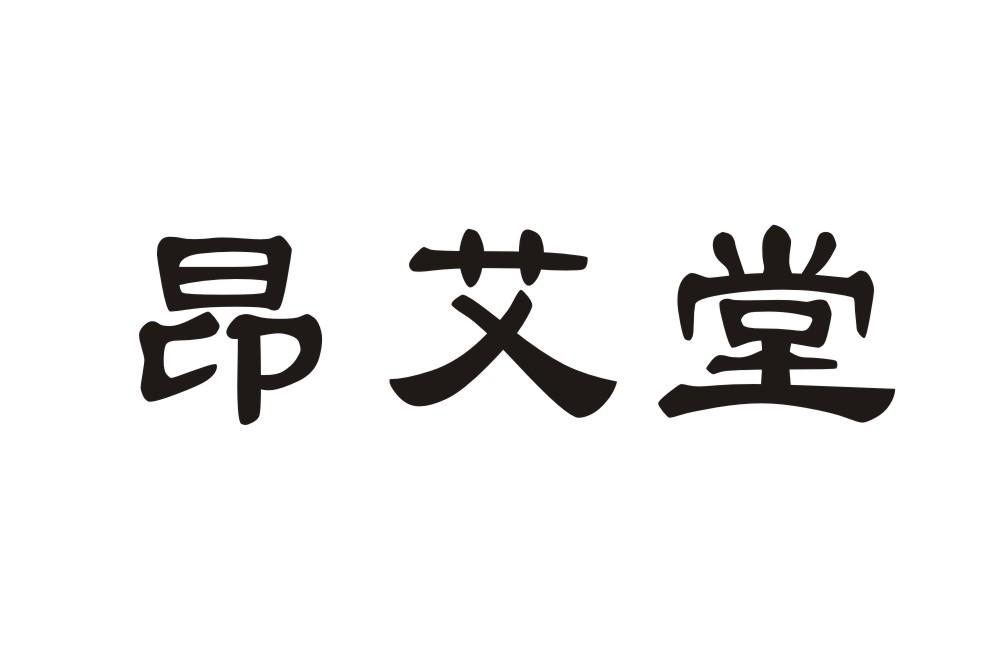 昂艾堂