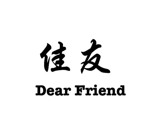 佳友 DEAR FRIEND