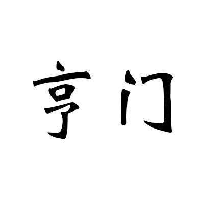 亨门