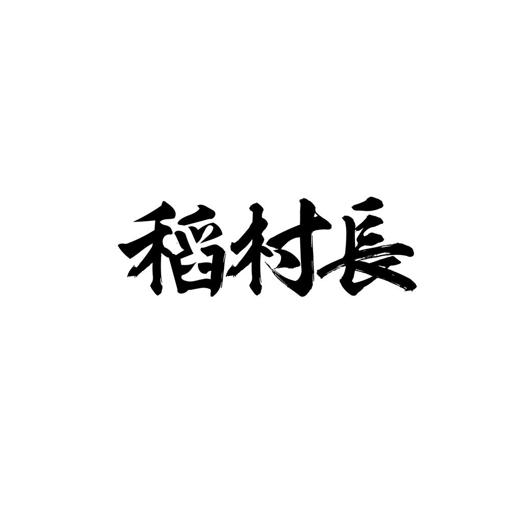 稻村长