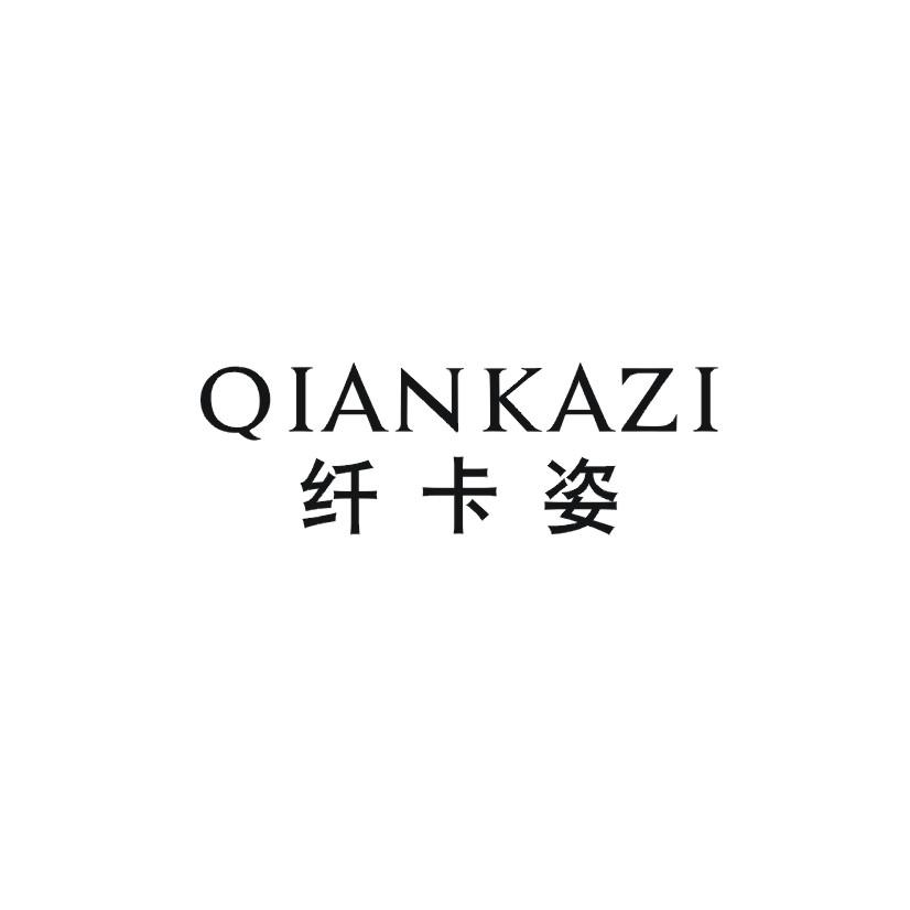 纤卡姿