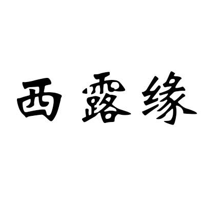 西露缘
