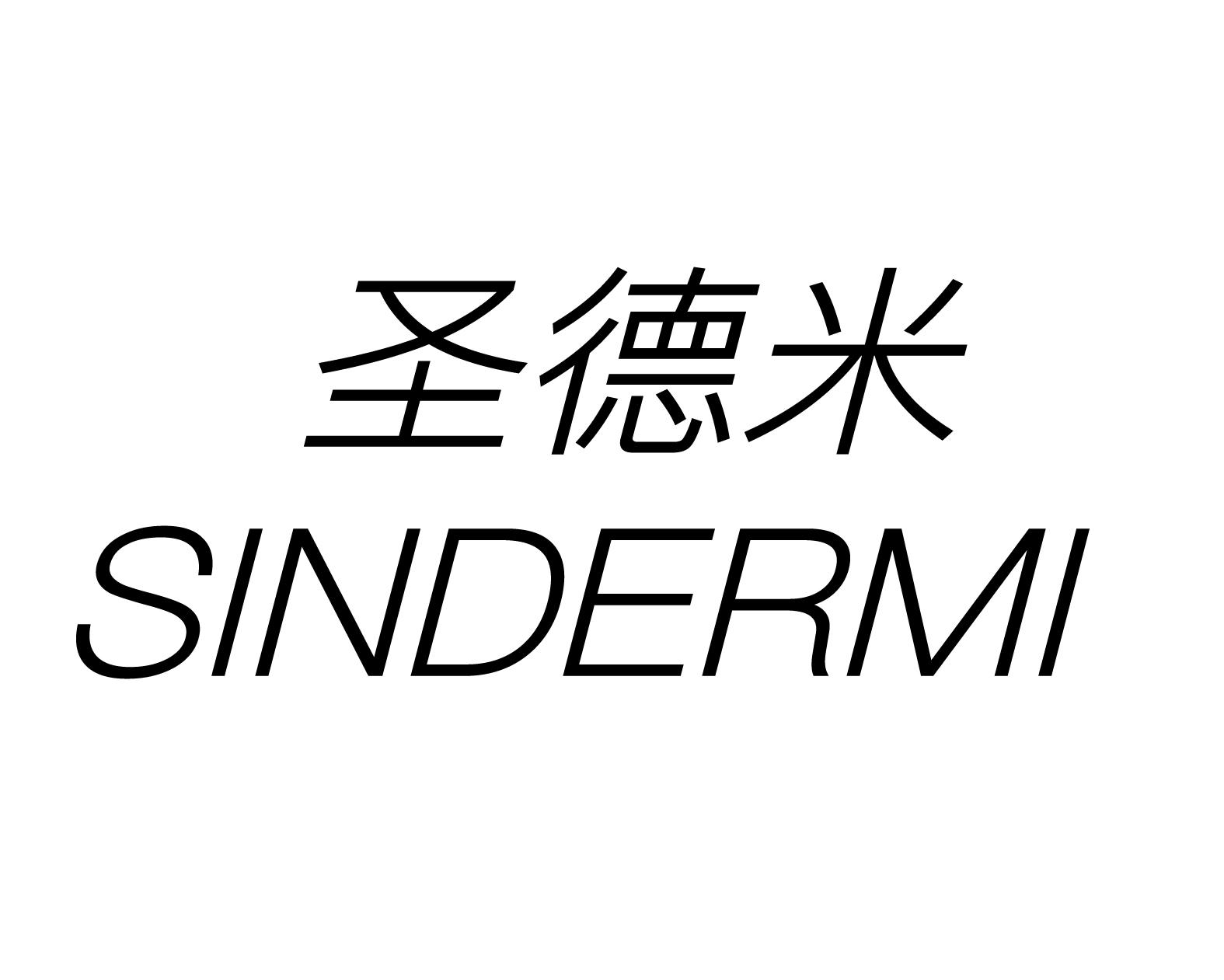 圣德米SINDERMI