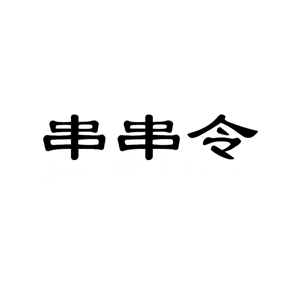 串串令