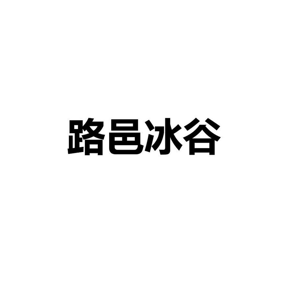 路邑冰谷