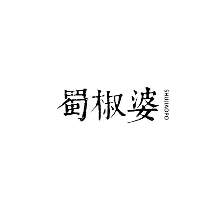 蜀椒婆