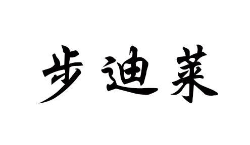 步迪莱