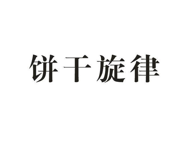 饼干旋律