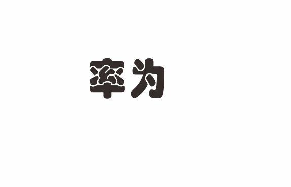 率为