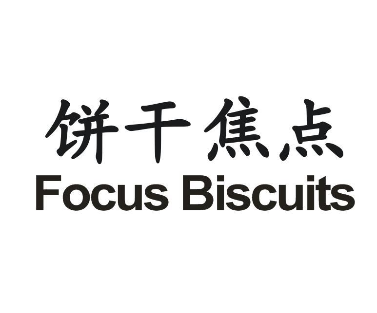 饼干焦点 FOCUS BISCUITS